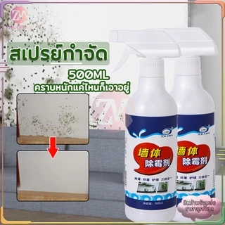 น้ำยาขจัดราผนัง น้ำยาฆ่าเชื้อรา500ML น้ำยากำจัดเชื้อรา น้ำยาฆ่าเชื้อรา​แบบสเปรย์ อัตราการฆ่าเชื้อสูงถึง 99.9%