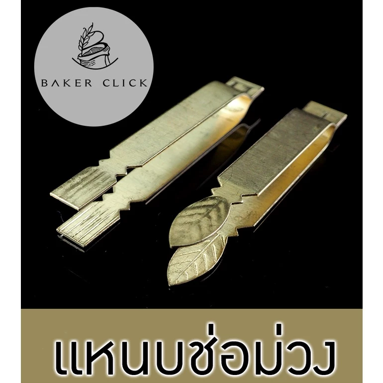 แหนบช่อม่วง แหนบทองเหลือง ขนาด 8cm.