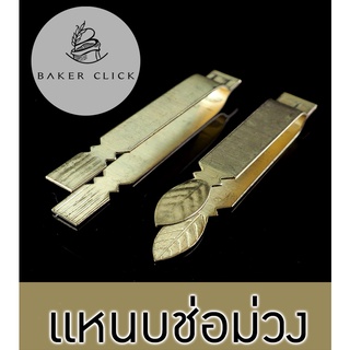 แหนบช่อม่วง แหนบทองเหลือง ขนาด 8cm.