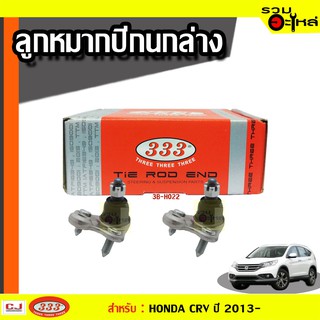 ลูกหมากปีกนก ล่าง 3B-H022 ใช้กับ HONDA CRV ปี 2006 - 2011  (📍ราคาต่อชิ้น)