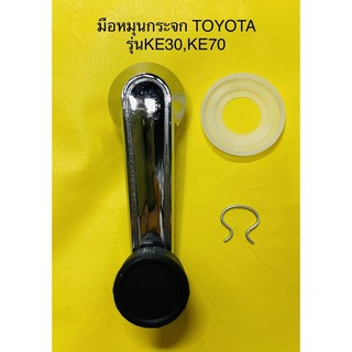 มือหมุนกระจก TOYOTA KE-30,70 ใส่ได้ทั้งซ้าย - ขวา แถมจานรองหมุนมือหมุนและสปริงล็อคมือหมุน