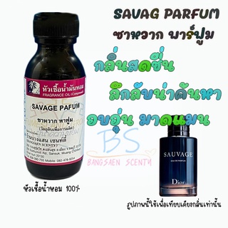 หัวเชื้อน้ำหอมกลิ่นSAVAG PARFUM  ซาหวาก พาร์ฟูม