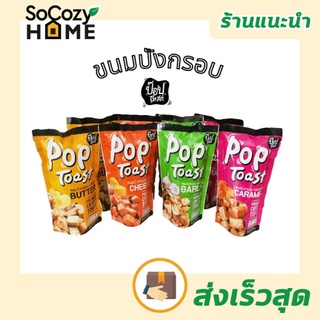 💗พร้อมส่ง💗🔥ส่งเร็ว🔥 Poptoast ขนมปังกรอบ ปังกรอบ ขนมทานเล่น ขนมกินเล่น ขนม ห่อละ 35 !!! ห่อ 100!!!