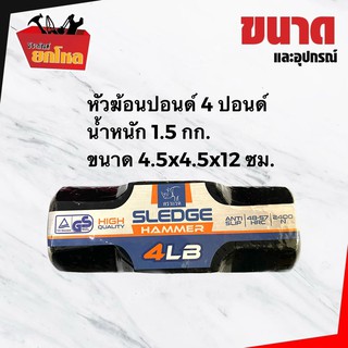 หัวฆ้อนปอนด์ 4 ปอนด์ ตราแรด ค้อนทุบกระจกค้อนปอนด์ ค้อนทุบคอนกรีต ฆ้อนเอนกประสงค์ ค้อนทุบหิน