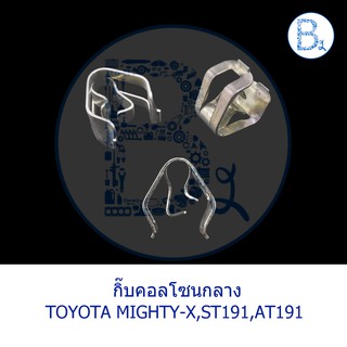 BX231 **อะไหล่แท้** กิ๊บคอลโซนกลาง TOYOTA MIGHTY-X,ST191,AT191 / กิ๊บพลาสติกครอบฝาท้าย CELICA