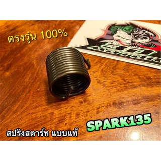 สปริงสตาร์ท SPARK135 PEG แท้