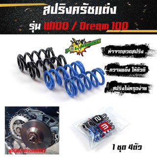 สปริงครัชแต่ง เวฟ100,110 ดรีม100   Wave100,110 Dream100 (น้ำเงิน-ดำ) - อุปกรณ์แต่งรถ อะไหล่รถมอไซค์