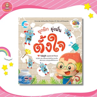 นิทานส่งเสริมพัฒนาทักษะสมอง (EF) ยุกยิก มุ่งมั่นตั้งใจ 70802