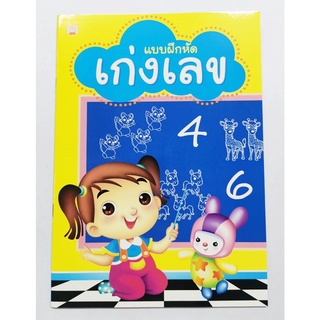 หนังสือแบบฝึกหัด เก่งเลข อนุบาล