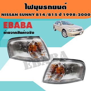 ไฟ ไฟมุม ไฟเลี้ยวรถยนต์ สำหรับ NISSAN SUNNY B15 ปี 1998-2000 ไม่มีขั่วไฟ ข้างขวา+ข้างซ้าย รหัส 215-1589RL-U