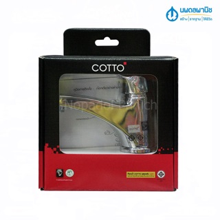 ก๊อกเดี่ยวอ่างล้างหน้าด้ามโยก COTTO CT-167D (HM)