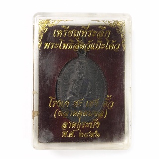 เหรียญเซียนแป๊ะโค้ว รุ่นแรก โรง เจ ฮะ เฮง ตั้ว ลาดกระบัง ปี 2496