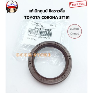 TOYOTA แท้เบิกศูนย์ ซีลราวลิ้น TOYOTA CORONA ST191 ขนาด 38x50x7.5 เบอร์แท้ 9031138067