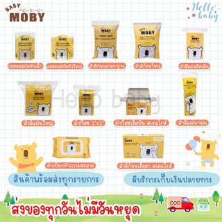 💙ส่งของทุกวันไม่มีวันหยุด💙Moby สำลีก้อนเล็ก สำลีก้อนใหญ่ สำลีเเผ่นเล็ก สำลีแผ่นใหญ่