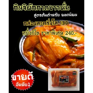 กิมจิผักกาดขาวหั่น​ สูตรต้นตำหรับ​ ขนาด500กรัม