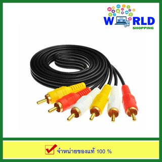 สาย RCA Audio / Video Cable ยาว 1.8 เมตร (AV 3 หัว เหลือง-ขาว-แดง) by world shopping