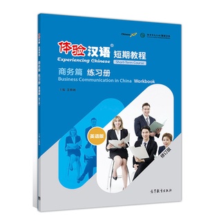 แบบฝึกหัด 体验汉语 短期教程 商务篇练习册 （60-80课时）Experiencing Chinese:Business Communication in China Workbook