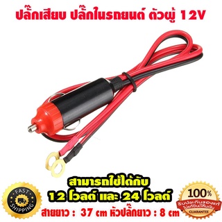 ปลั๊กเสียบ ปลั๊กในรถยนต์ ตัวผู้ 12V แบบเสียบ ที่จุดบุหรี่ ขั้วแบตเตอรี่รถยนต์ หัวแดง/ดำ DIY 5 ชิ้้น (ใบกำกับภาษี)