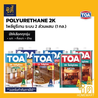 TOA Polyurethane 2K (1 กล.) ทีโอเอ โพลียูรีเทน 2 ส่วน น้ำมันเคลือบแข็งพื้นไม้ เงา กึ่งเงา ด้าน โพลียูริเทน