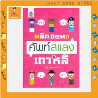 J - หนังสือ พลิกแพลง ศัพท์สแลง เกาหลี I สสท