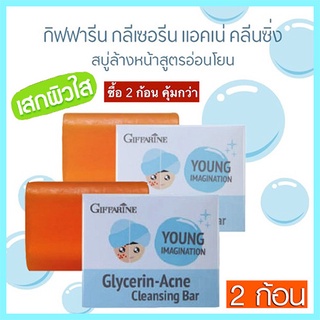 ซื้อคู่ถูกกว่า#สบู่ลดสิวกิฟฟารีนสบู่กลีเซอรีนแอคเน่คลีนซิ่งผิวกระจ่างใส/2ก้อน(ก้อนละ80กรัม)รหัส54003🌷iNs