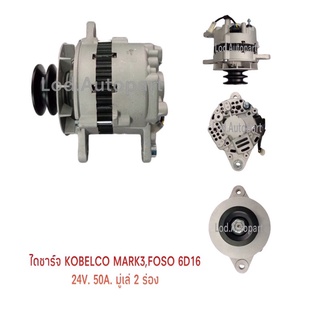 ไดชาร์จMitsubishi KOBELCO Mark3,Foso6D16 24V.50A.มู่เล่2ร่อง