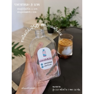 "ขวดพลาสติกเกรดพรีเมียม 250 ml" (ไหล่โค้ง1ขวด) พร้อมฝาอลูมิเนียม