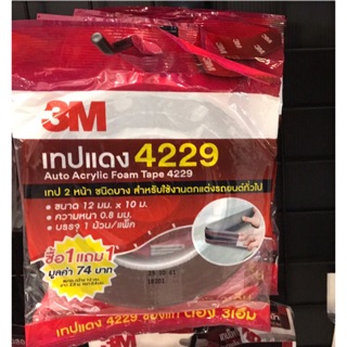 3M กาว 2 หน้า ขนาด12mm.x10m. หนา0.8 mm.(ม้วนใหญ่ไม่มีแถมม้วนเล็ก)