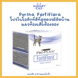 [พร้อมส่ง❗️] แบ่งขายแบบซอง Purina Fortiflora โปรไบโอติกที่ดีที่สุดควรมีติดบ้าน แมวท้องเสียต้องลอง 1g 🐱 | แมวหิว