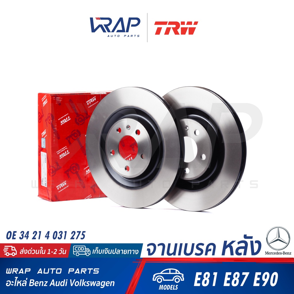 ⭐ BMW ⭐ จานดิสเบรค หลัง TRW | บีเอ็ม รุ่น E81 E87 E90 | เบอร์ DF4451 | OE 34 21 4 031 275 | BREMBO 0