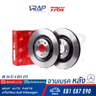 ⭐ BMW ⭐ จานดิสเบรค หลัง TRW | บีเอ็ม รุ่น E81 E87 E90 | เบอร์ DF4451 | OE 34 21 4 031 275 | BREMBO 08A20510, 08A20511