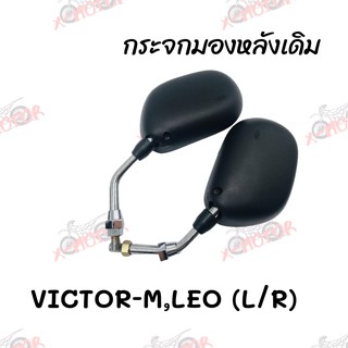 กระจกมองหลังเดิม L/R (ขาชุบ) VICTOR-M,LEO สินค้าคุณภาพ ส่งตรงจากโรงงานสินต้าพร้อมส่ง