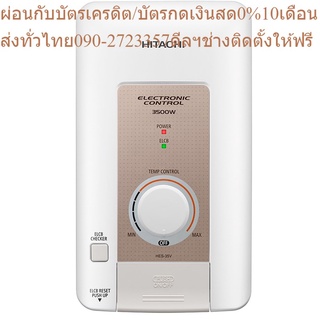 Hitachi เครื่องทำน้ำอุ่น รุ่น อิเล็กทรอนิกส์ HES-35V 3500 วัตต์ แถมฟรีSlideBar มูลค่า 500 บาท