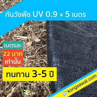 พลาสติกคลุมดิน กำจัดวัชพืช 0.9 × 5 เมตร