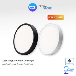 โคมไฟดาวน์ไลท์ LED สี Warmwhite แบบติดลอย LED MING MOUNTED DOWNLIGHT  รุ่น Round / ทรงกลม แบรนด์ CCS ขนาด 18W / 24W