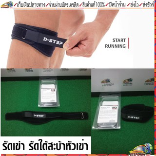 Dstep(ดีสเต็ป)อุปกรณ์รัดกระดูกสะบ้า รัดสะบ้าหัวเข่า Dstep DKS-2 PATELLA WRAP DOUBLE LOCK 1 แพ็ค 1 ข้าง ขนาด Free Size