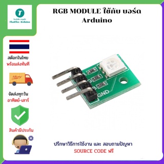 RGB MODULE ใช้กับ บอร์ด Arduino