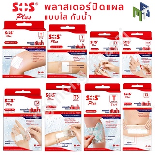 พลาสเตอร์ใส กันน้ำ SOS Plus พลาสเตอร์ปิดแผล T1 T2 T3 T4 T2x2 T2x4 T3x3 TSeries [19320-19326 19319]