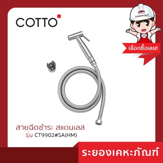 Cotto(คอตโต้)สายฉีดชำระพร้อมสายโลหะ CT9902#SA (HM)