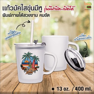 แก้วใสขุ่น มีหูจับ 13 oz.  พิมพ์ภาพได้สวยงาม (สำหรับงานซับลิเมชั่น Sublimation) สามารถพิมพ์ภาพได้ตามต้องการ