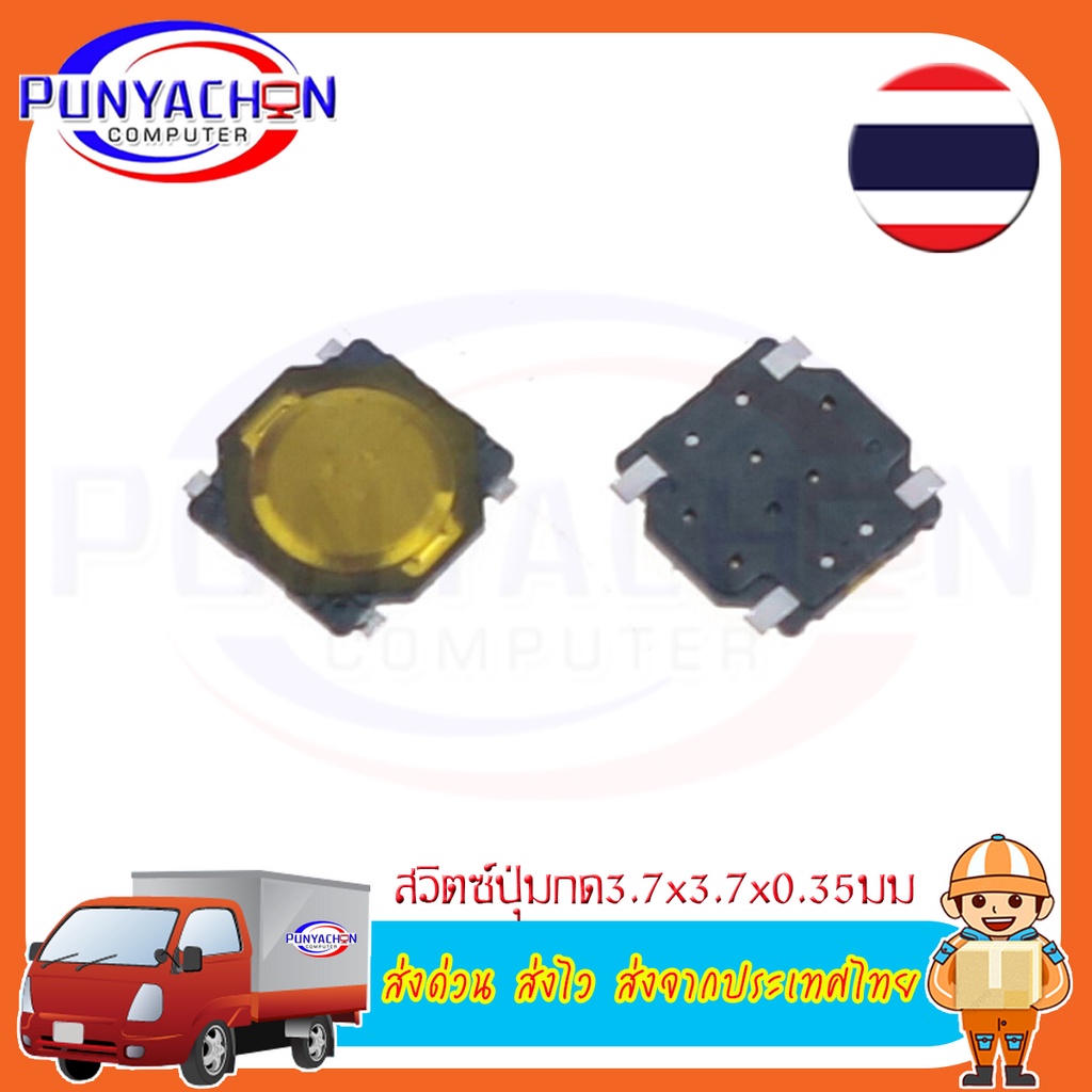 5 ชิ้น 3.7X3.7X0.35 SMD สัมผัสแท็กปุ่มกดขนาดเล็กสวิทช์ Momentary SMD-4 ส่งด่วน ส่งไว ส่งจากประเทศไทย
