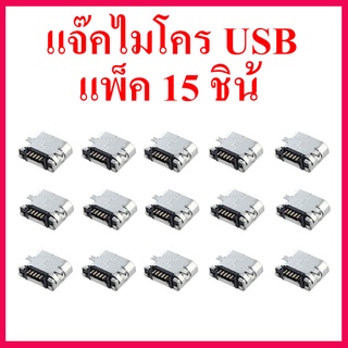 โปรโมชั่นพิเศษ 15 ชิ้น ขั้ว micro usb 5 ขา ตัวเมีย แจ๊คไมโคร USB สำหรับเครื่องเล่น MP3 บลูทูธ สินค้าในไทย ส่งไวจริง ๆ