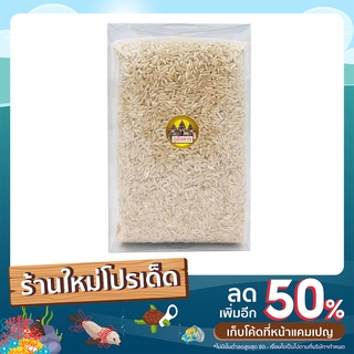 ข้าวกล้องนาปี ออแกนิค ข้าวสารบุรีรัมย์ หอม นุ่ม ขนาด 1 กิโลกรัม