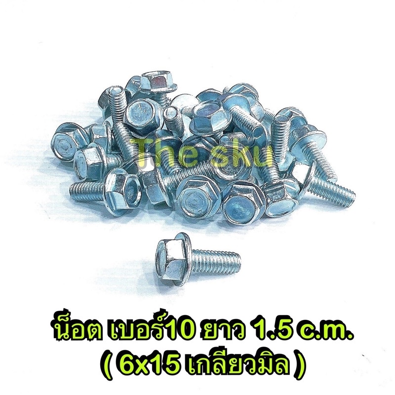 ** น็อตเบอร์10 **  ยาว 3.5 c.m.  (6x35 ราคา/ตัว )