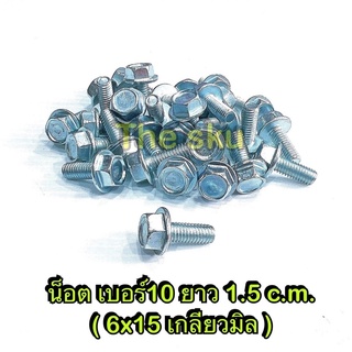 ** น็อตเบอร์10 **  ยาว 1.5  c.m.  (6x15 ราคา/ตัว )