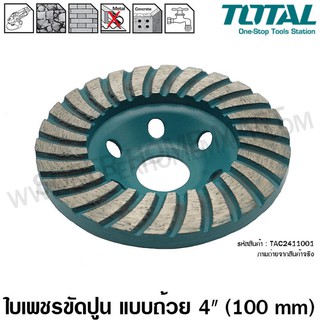 Total ใบเพชร ขัดปูน แบบถ้วย ขนาด 4 นิ้ว (100 mm) รุ่น TAC2411001 ( Diamond Grinding Head ) แผ่นขัดปูน ใบขัดปูน