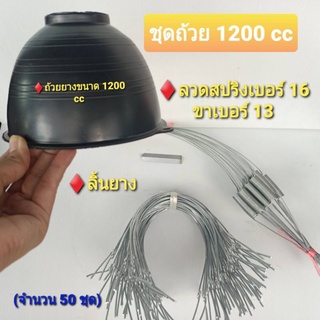 ถ้วยยางพาราขนาด 1200 cc พร้อมลวดสปริง+ลิ้น(สปริงเบอร์16ขาเบอร์13)ครบชุด 50 ชุด