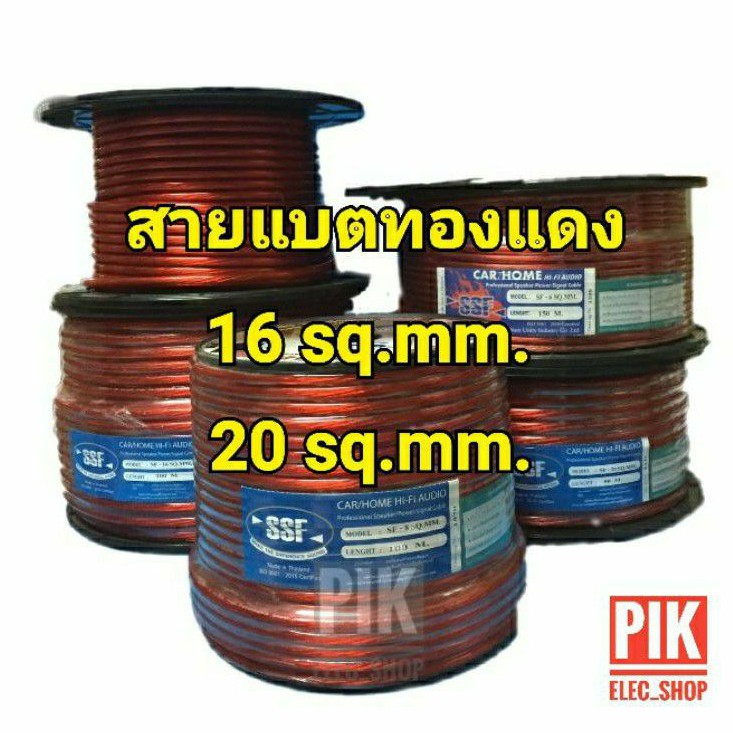 สายแบตทองแดง ขนาด 16มิล 20มิล ยี่ห้อ SSF สายไฟแบตรถยนต์ เดินไฟเครื่องเสียง ลวดทองแดงผสมสูง