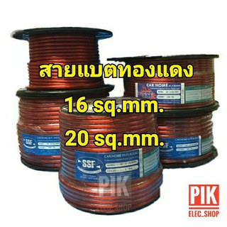 แหล่งขายและราคาสายแบตทองแดง ขนาด 16มิล 20มิล ยี่ห้อ SSF สายไฟแบตรถยนต์ สายไฟเครื่องเสียงรถ สายไฟทองแดง สายแบต สายแบตแดง สายแบตรถอาจถูกใจคุณ