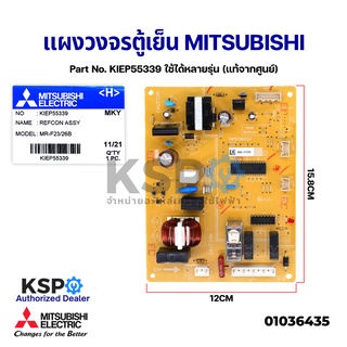 บอร์ดตู้เย็น แผงวงจรตู้เย็น MITSUBISHI มิตซูบิชิ Part No. KIEP55339 ใช้ได้หลายรุ่น (แท้จากศูนย์) อะไหล่ตู้เย็น